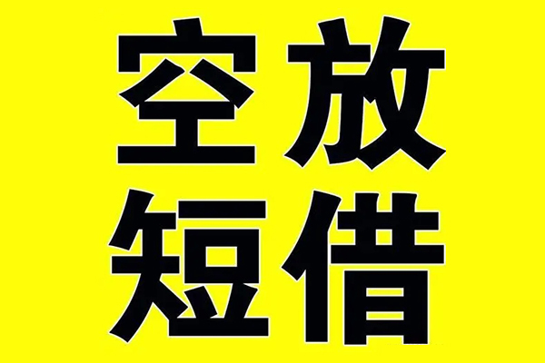 成都私放民间借贷当天下款