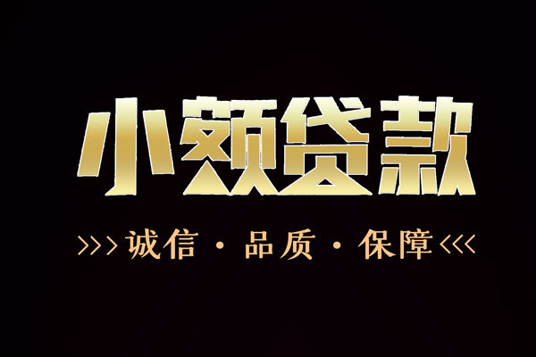 成都私放信用贷款-成都私放无抵押身份证贷款-成都私放无抵押身份证贷款
