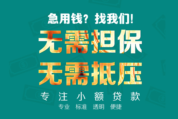 成都私放小额贷款不查征信-成都私放私借空放短借-成都私放民间短借