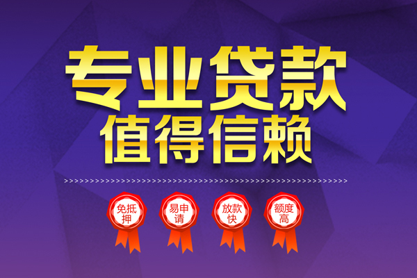 成都私放个人信用贷款