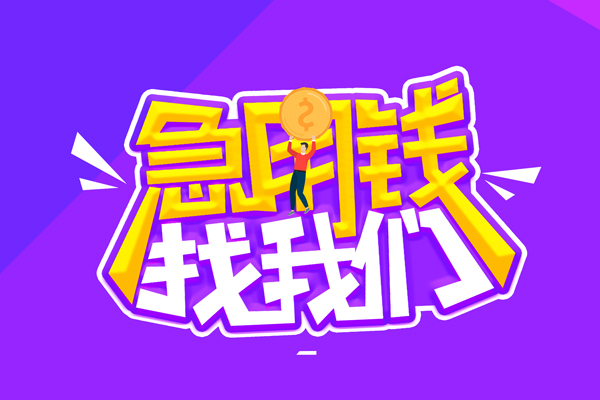 成都私放空放-成都私放快速借钱-成都私放短借