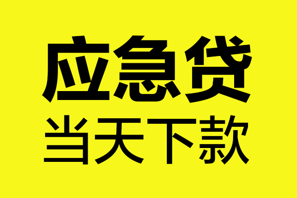 成都私放民间私借-成都私放地区短借-成都私放私人贷款都有哪些平台