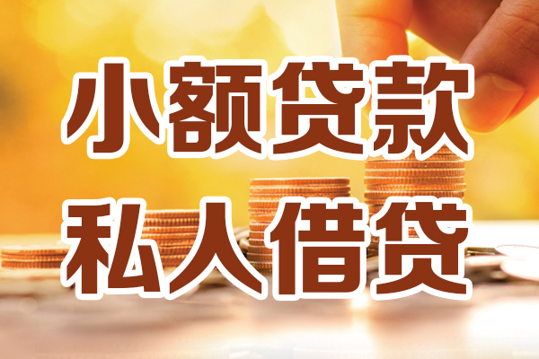 成都私放应急贷款-成都私放哪里有个人借贷-成都私放私人信用贷款