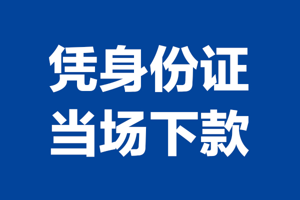 成都私放短借私借空放-成都私放无抵押私借空放-成都私放民间借贷无抵押