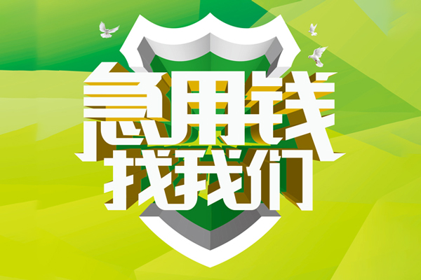 成都私放大额短借-成都私放小额贷款不查征信-成都私放网上小额贷款