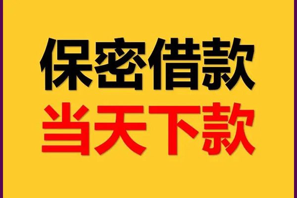 成都私放身份证办理贷款-成都私放民间短期私借借款-成都私放借款当天放款水钱