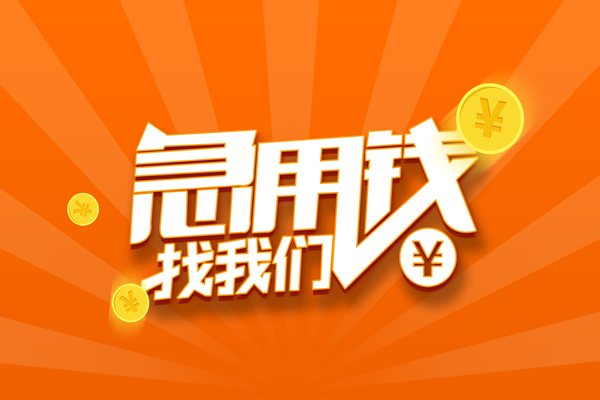 成都私放无抵押私借空放-成都私放身份证贷款在线-成都私放民间借贷无抵押