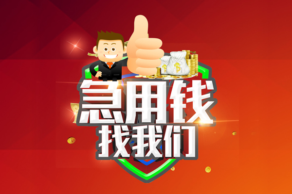 成都私放空放私人借钱-成都私放私人贷款都有哪些平台-成都私放资金短借