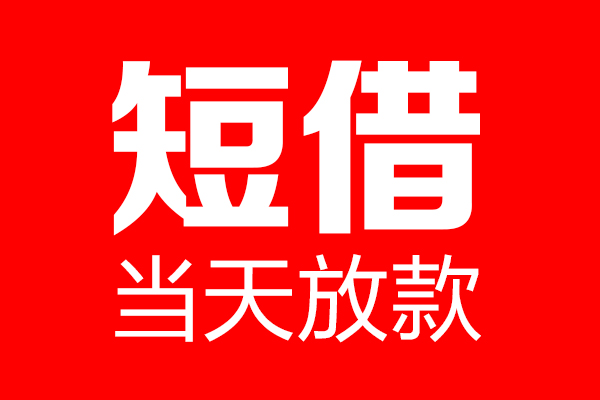 成都私放短借当天借钱-成都私放无抵押小额贷款-成都私放信用贷款