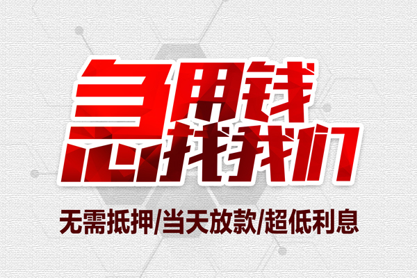成都私放小额贷款官网-成都私放私借空放当场拿钱-成都私放借私借