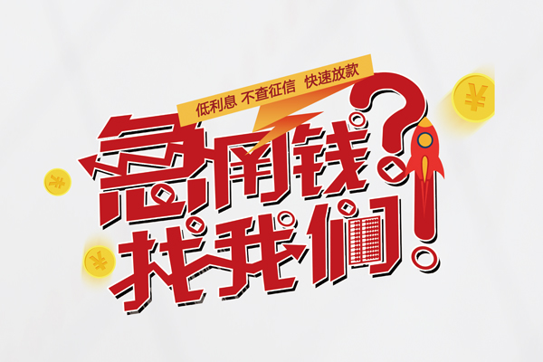 成都私放个人借钱-成都私放私借空放当场拿钱-成都私放民间借贷无视黑白