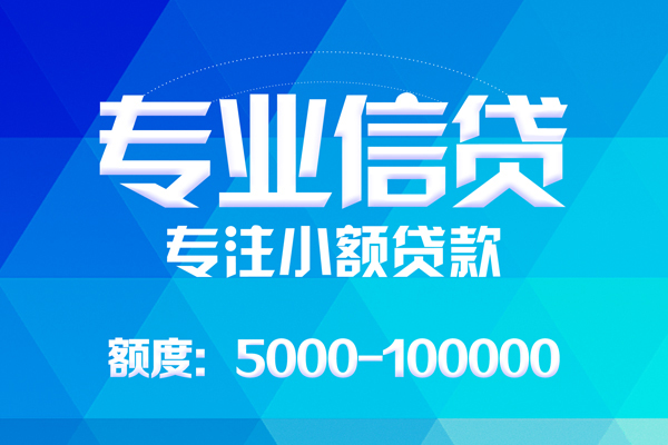 成都私放无抵押信用贷款-成都私放个人借贷好吗-成都私放私人信用贷款