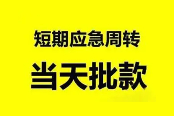 成都私放地区短借-成都私放小额贷款官网-成都私放贷款