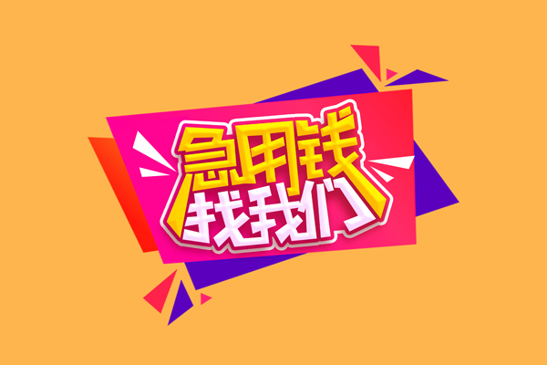 成都私放哪里可以信用贷款-成都私放个人短借-成都私放信用贷款网