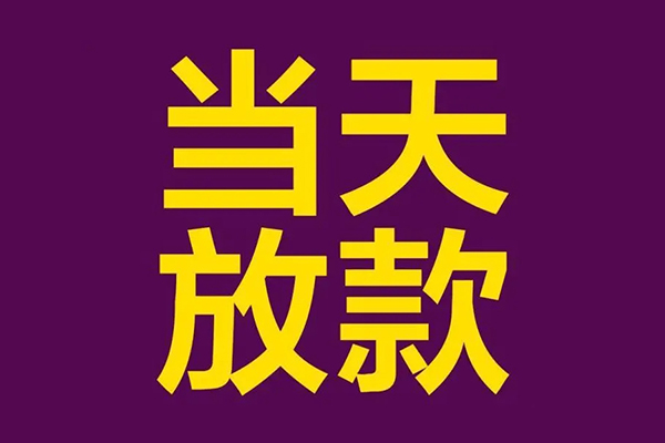 成都私放大学生信用贷款-成都私放个人空放二次私借-成都私放私人短借